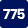 775